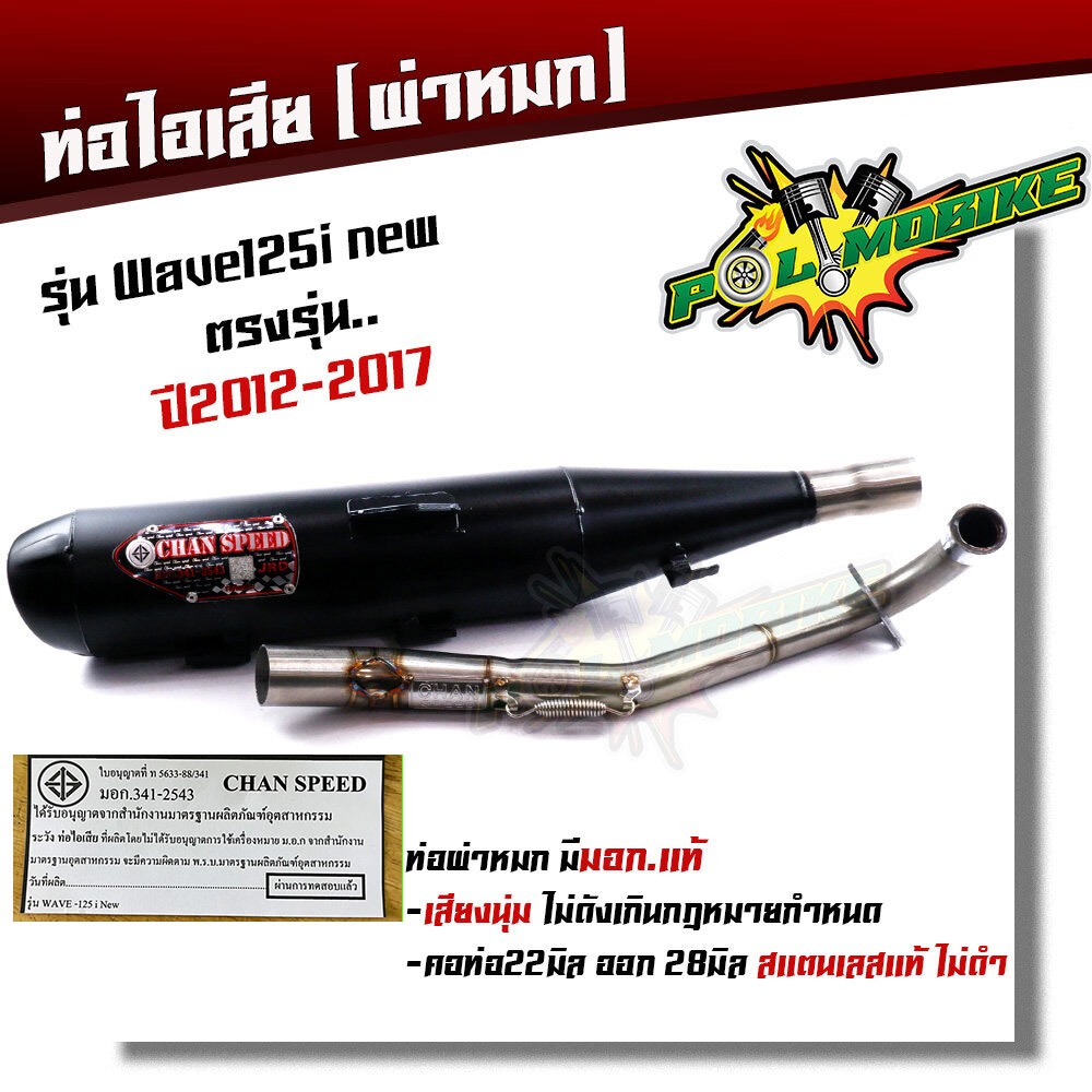 ท่อผ่าหมก WAVE125i new (ปี2012-2017) ปลายตรงรุ่น คอท่อสแตนเลสแท้ 25มิล (มอก.341-2543) ท่อผ่า ท่อไอเสีย ท่อผ่าเวฟ