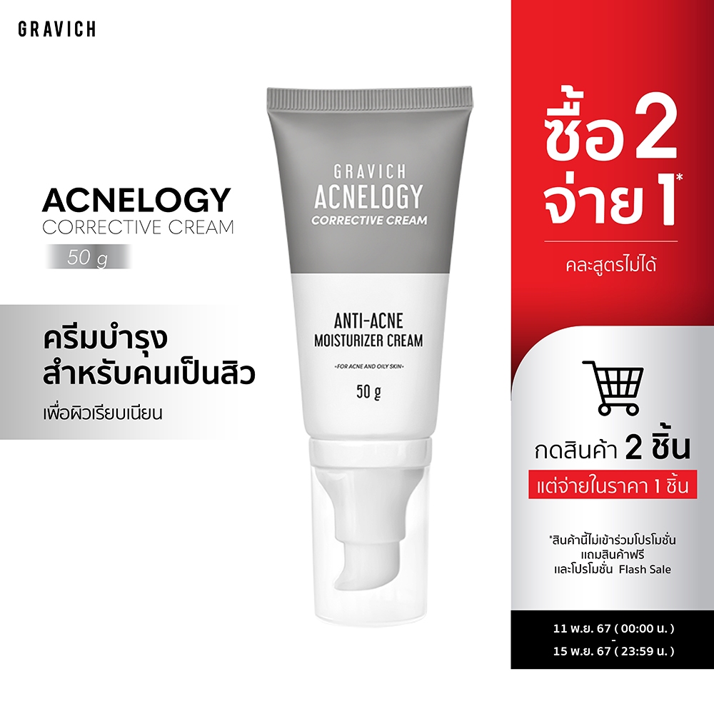 [ลดทันที 100 กรอกโค้ด GRVNOV3A]Gravich Acnelogy Corrective Cream 50 g ม ...