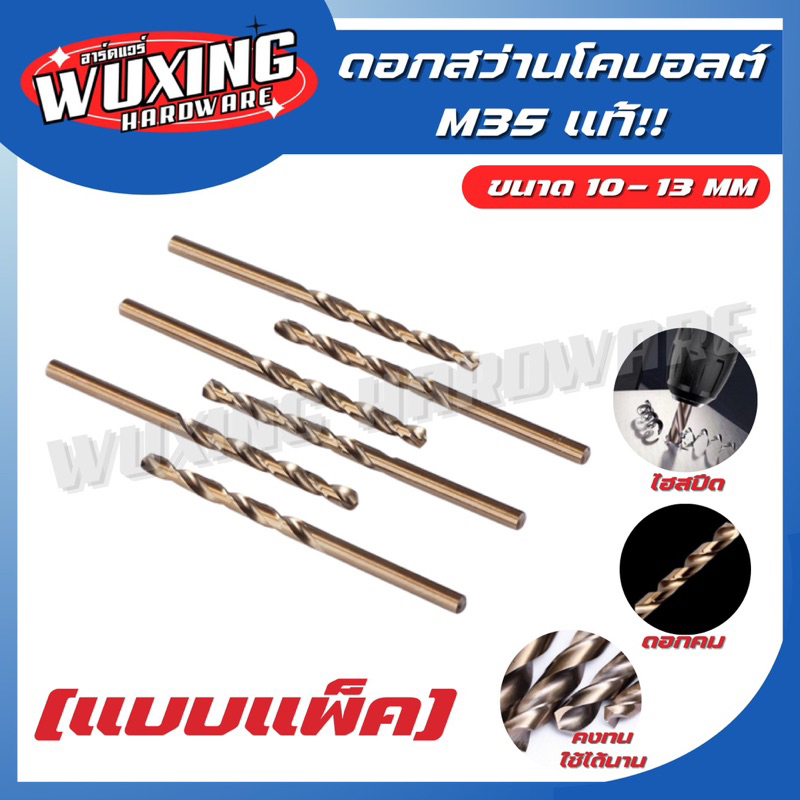 [แบบแพ็ค] WHALE ดอกสว่านโคบอลต์ HSS Co5 M35 ขนาด 10-13 mm สำหรับเจาะ ...