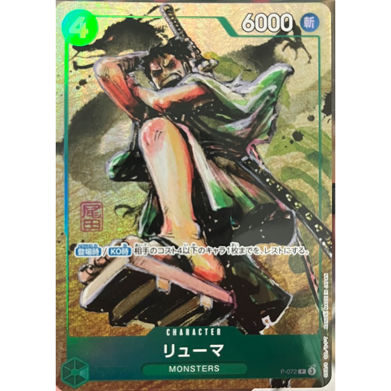 MONSTERS ワンピース カード リューマ プロモ P-072 - メルカリ ゼ*ゼ