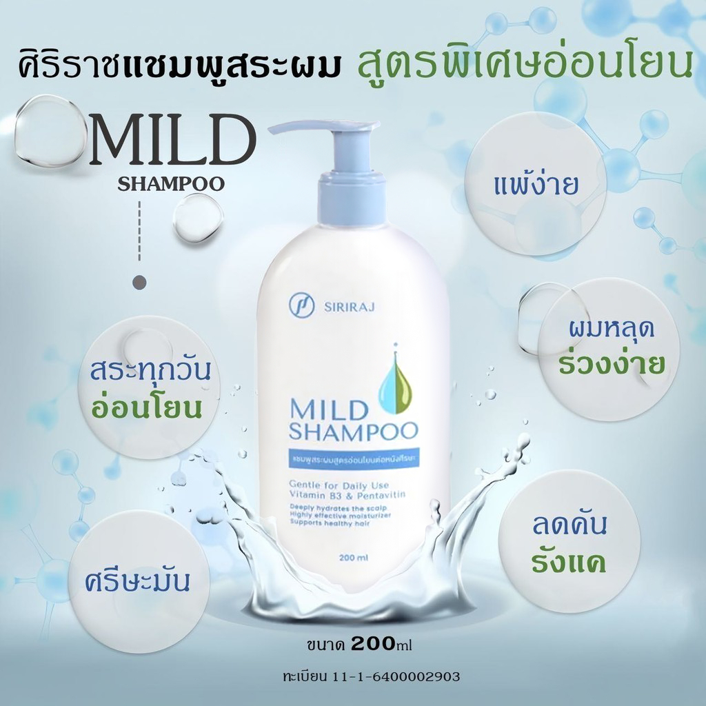 [อัพเกรดใหม่ ส่งเร็ว] Siriraj Mild Shampoo แชมพูศิริราชมายด์ ลดผมร่วง ...