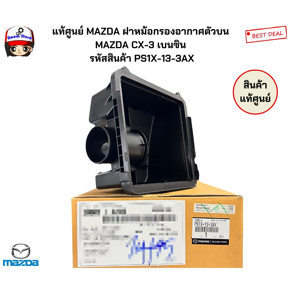 แท้ศูนย์ MAZDA ฝาหม้อกรองอากาศตัวบน MAZDA CX-3 เบนซิน รหัสสินค้า PS1X ...