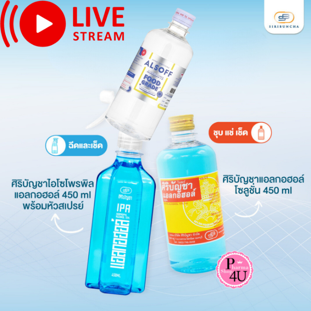 ศิริบัญชา แอลกอฮอล์โซลูชั่น 450 ml Original Siribuncha / ALSOFF ...