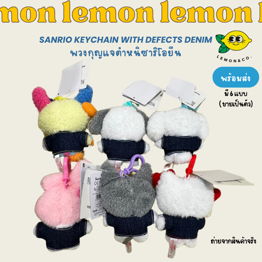 พวงกุญแจตำหนิ Sanrio Keychain with defects Denim ซาริโอยีน My Melody ...
