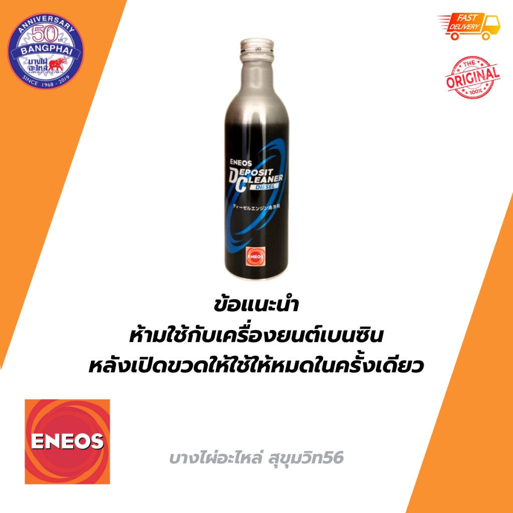 น้ำยาล้างหัวฉีด เครื่องยนต์ดีเซล ENEOS DEPOSIT CLEANER DIESEL ขนาด