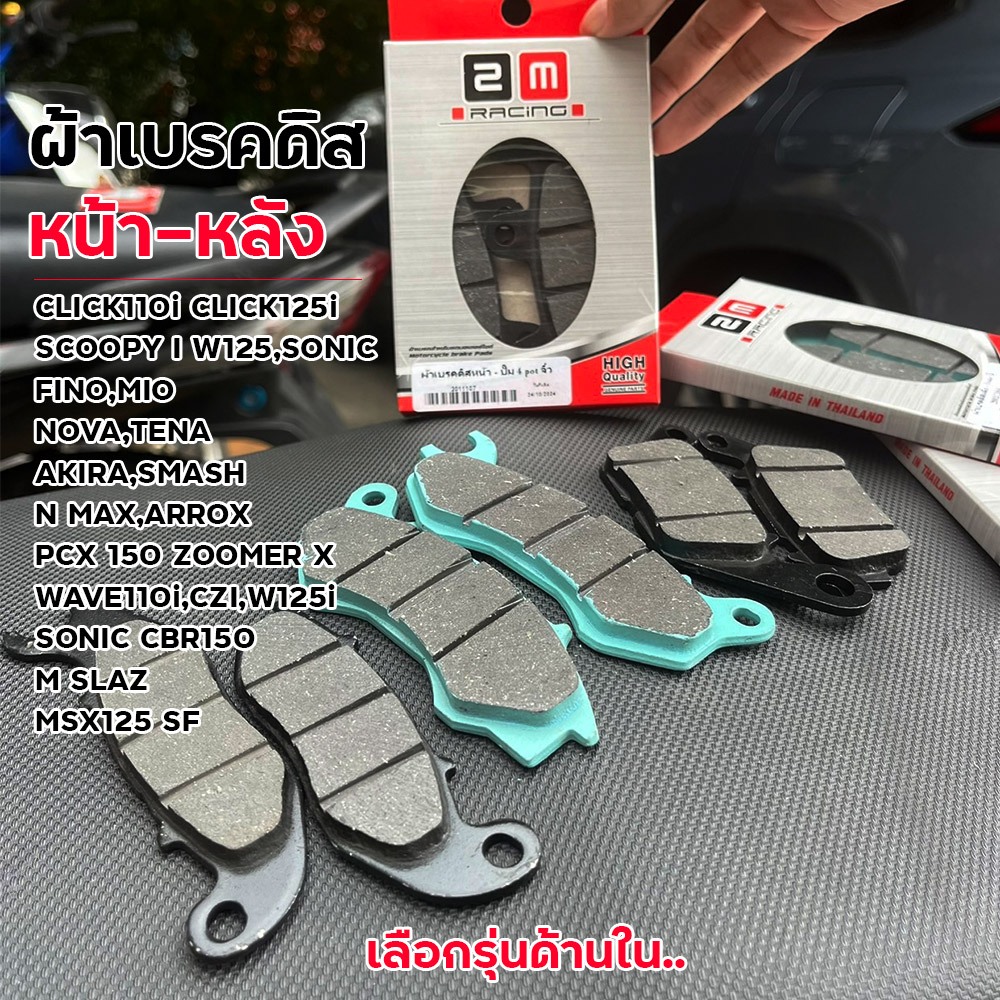 ผ้าเบรคดิส ผ้าเบรคดิสหน้า 4POTจิ๋ว AKIRA CLICK110I CLICK110คาร์บู FINO N-MAX NOVA PCX150 SCOOPY-I W125 WAVE110I MSX125 N