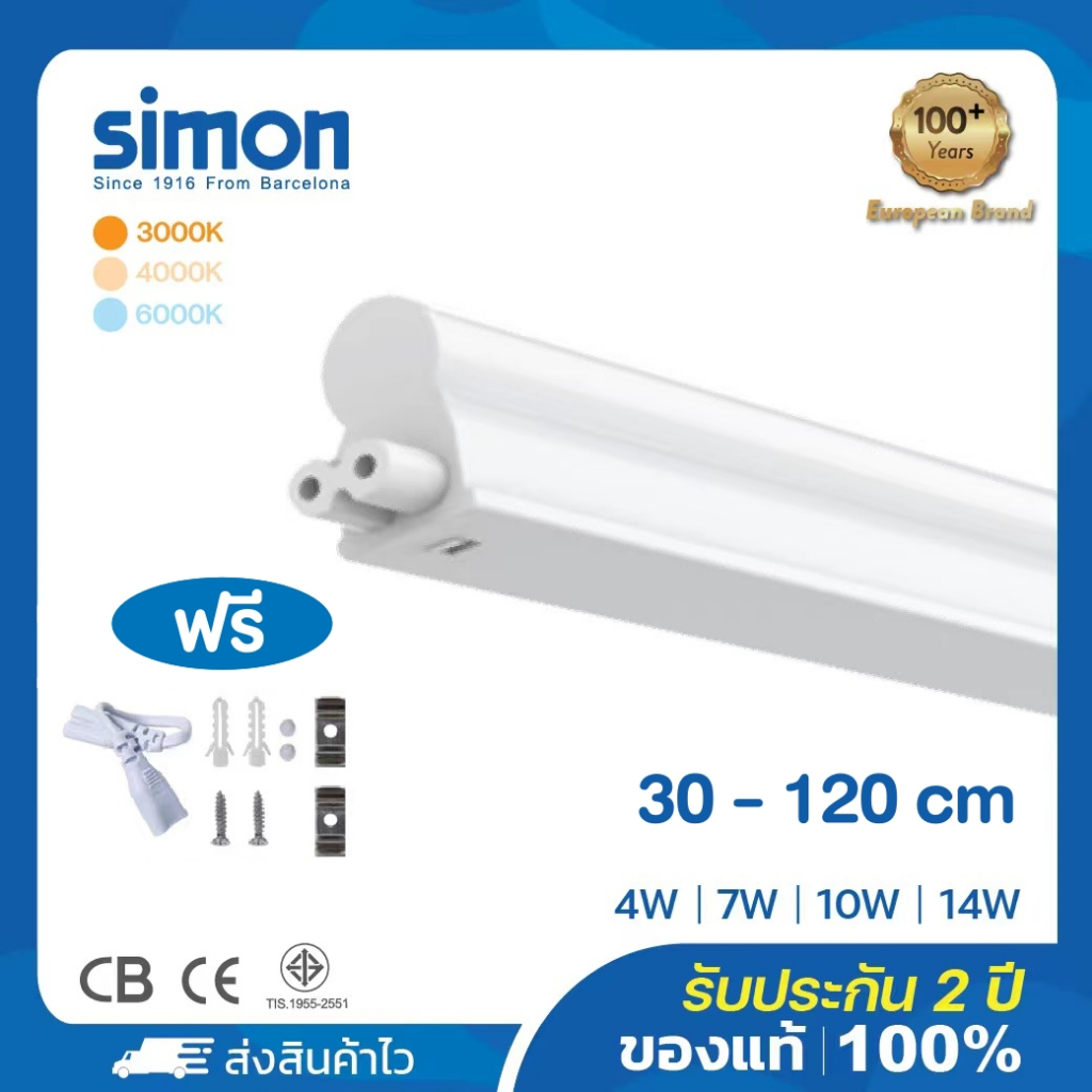 Simon หลอดไฟ LED T5 tube หลอดแอลอีดี ไฟสองทาง หลอดยาว 4W7W10W14W 6000K ...