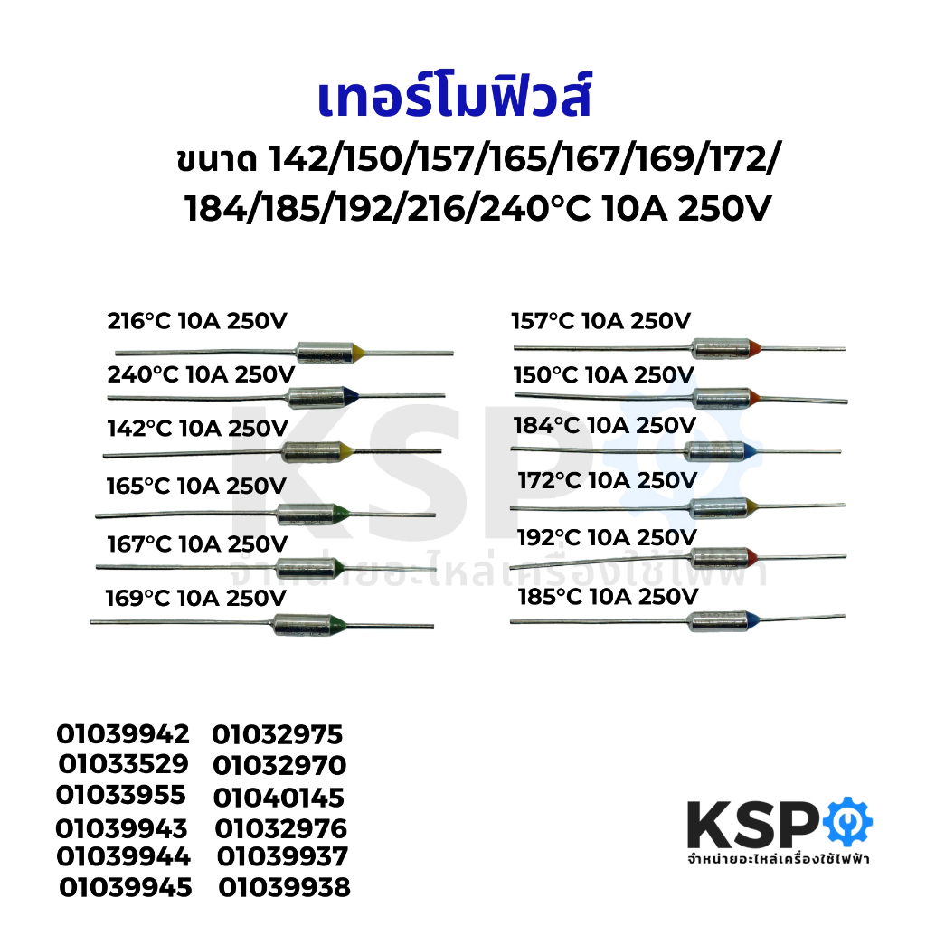 เทอร์โมฟิวส์ 142/150/157/165/167/169/172/184/185/192/216/240°C 10A 250V ...