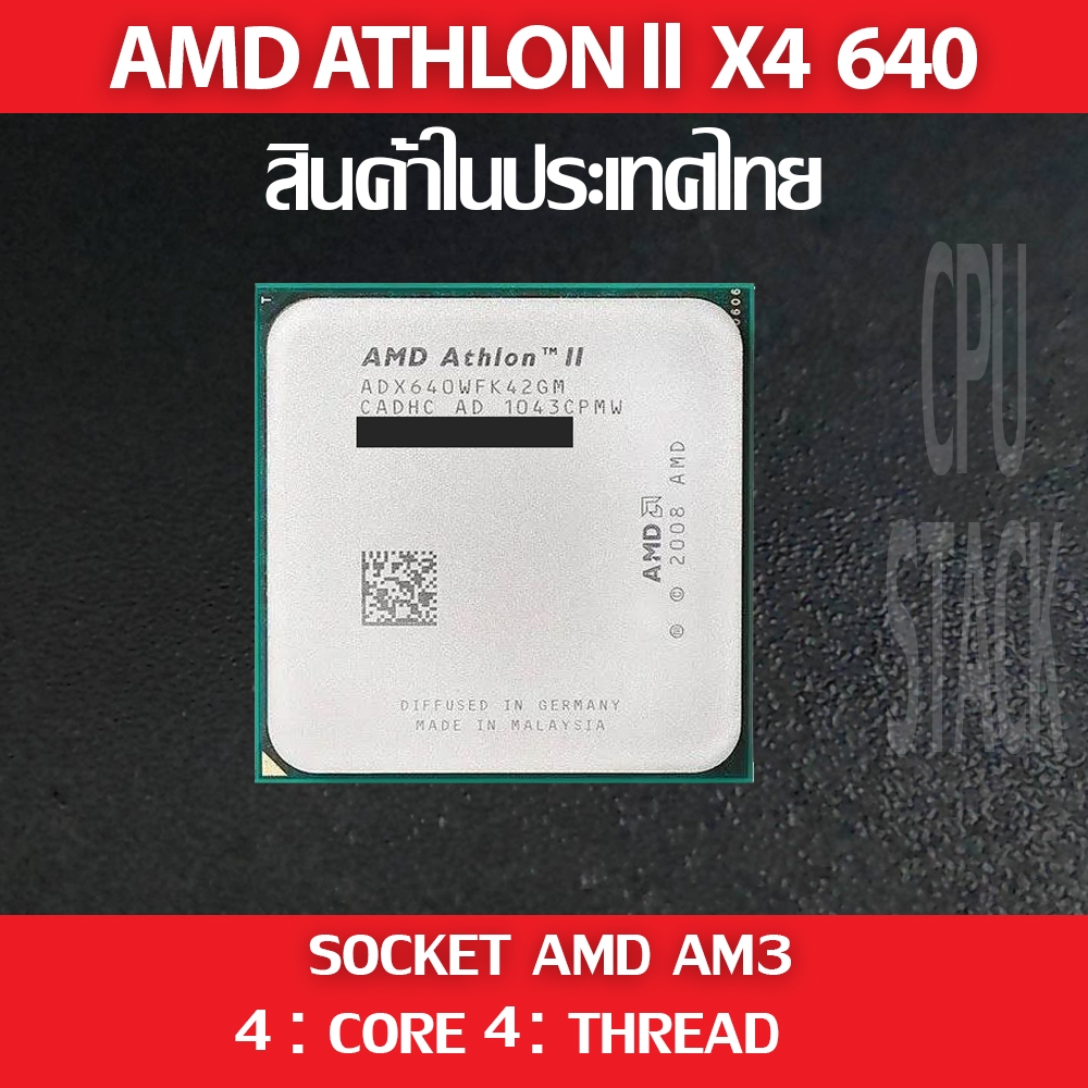 (ฟรี!! ซิลิโคลน)) AMD ATHLON ll x4 640 socket AM3 4คอ 4เทรด สินค้าอยู่ ...