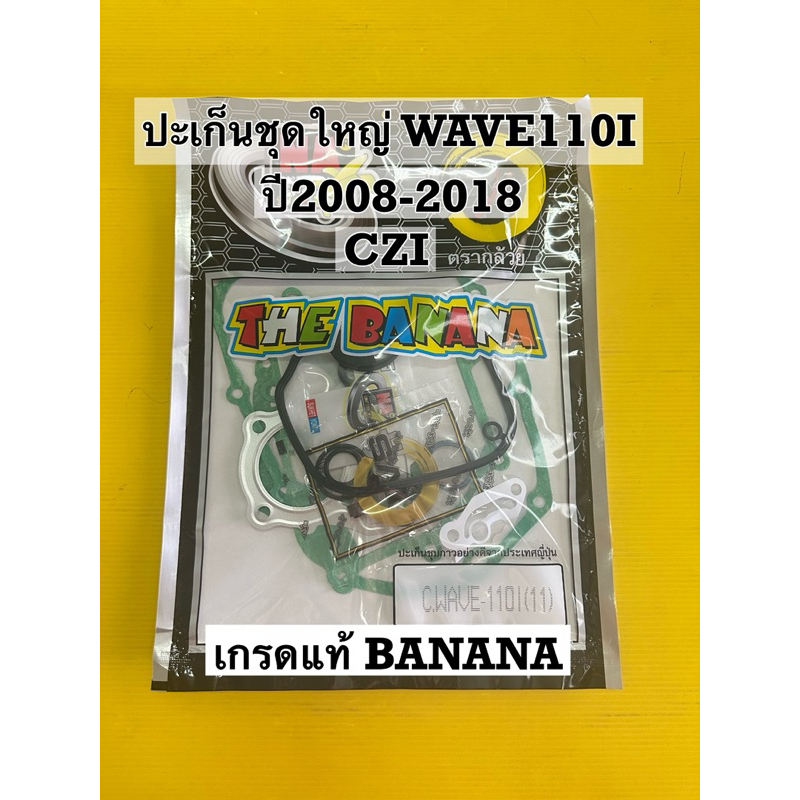 ปะเก็นชุดใหญ่ wave110i ปี2009-2018 wavei czi banana อย่างดีพร้อมยางครอบ ...
