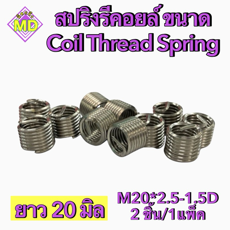 สปริงรีคอยล์ ขนาด Coil Thread Spring M20*2.5-1.5D 2 ชิ้น/1แพ็ค | Shopee ...