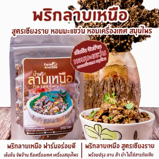 พริกลาบเหนือ สูตรเชียงราย หอมมะแขว่น พริกลาบสูตรเข้มข้น 150กรัม พริกลาบสำเร็จรูป photo
