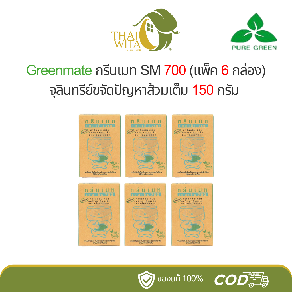 Greenmate กรีนเมท SM700 จุลินทรีย์ขจัดปัญหาส้วมเต็ม - (แพ็ค 6 กล่อง ...