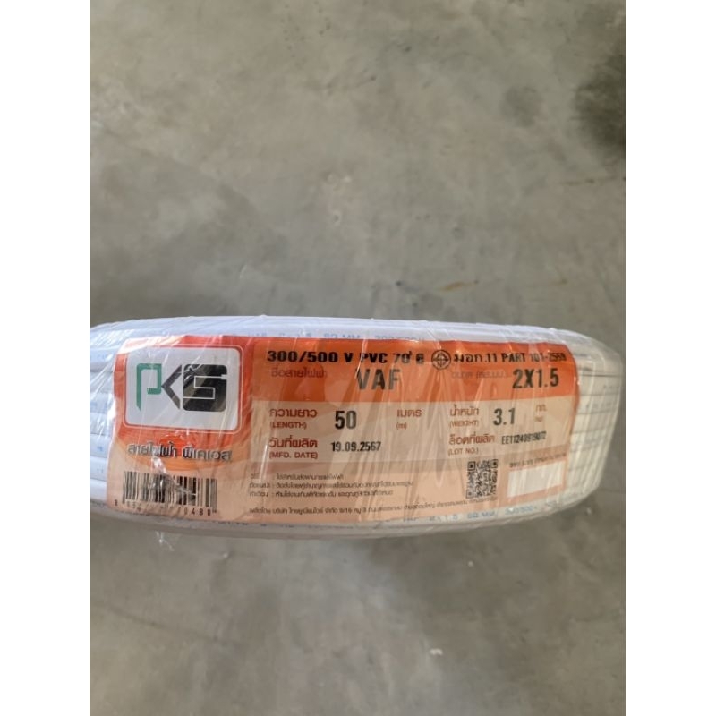 สายไฟ VAF 2x1.5 ตรา PKS ยาว 50 เมตร สายทองแดงแท้ มีมาตรฐาน มอก | Shopee ...