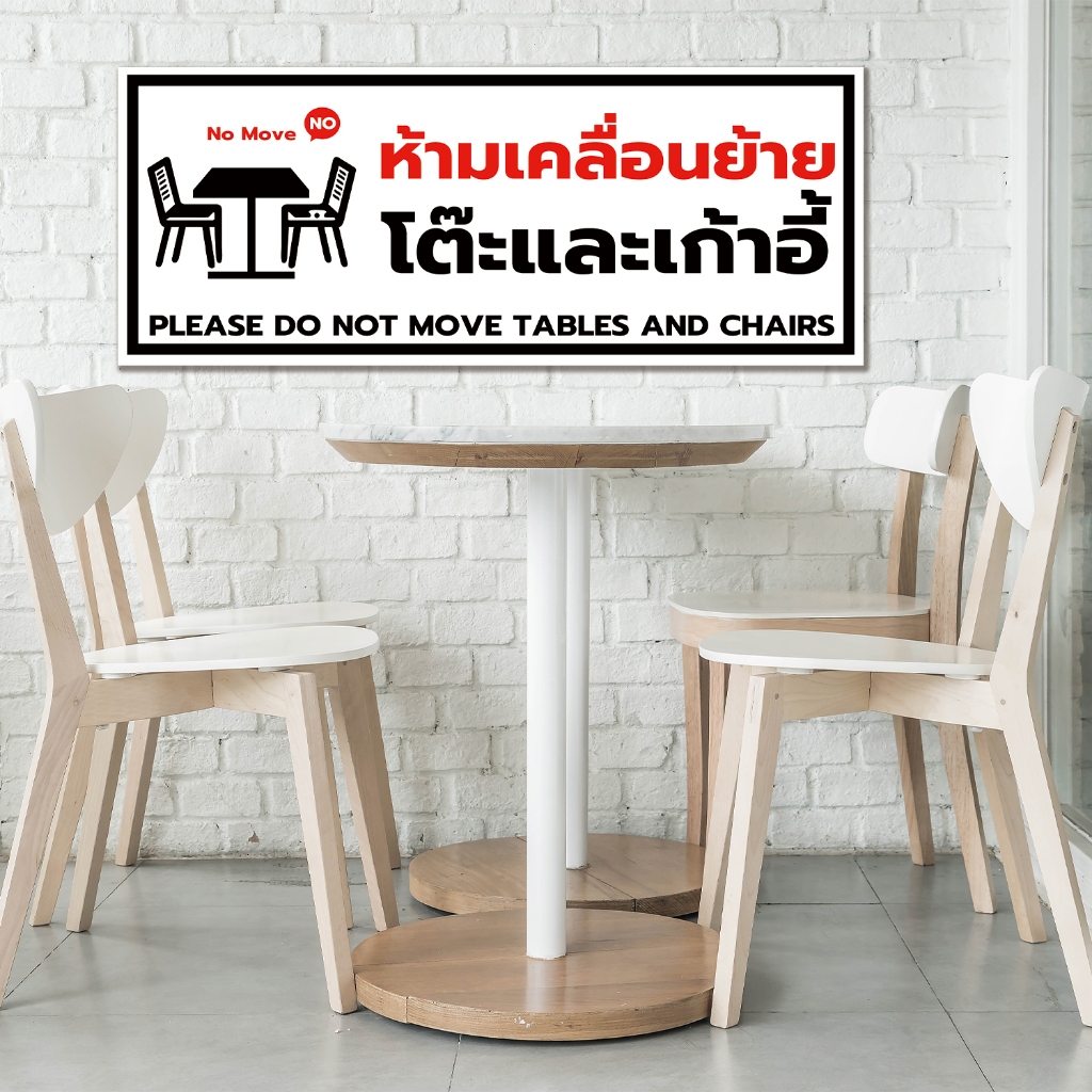 ป้ายห้ามเคลื่อนย้ายโต๊ะและเก้าอี้ please do not move tables and chairs ...