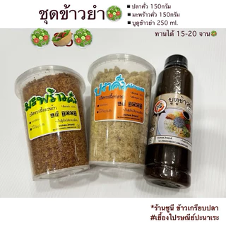 🥗ใหม่✅ ชุดเครื่องข้าวยำปัตตานีพร้อมทาน  [แบบกระปุก] ปลาคั่ว150กรัม มะพร้าวคั่ว150กรัม น้ำบูดู 250มิล 🔥 photo