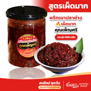 พริกเผาปลาย่าง (เผ็ดมาก🔥) คุณเพ็ญศรี คัดสรรของอร่อยสิงห์บุรี photo