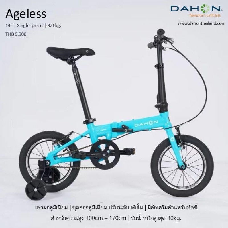 Dahon Ageless จักรยานพับเด็ก ล้อขนาด 14 นิ้ว คันเดียวปั่นได้จนโต ...