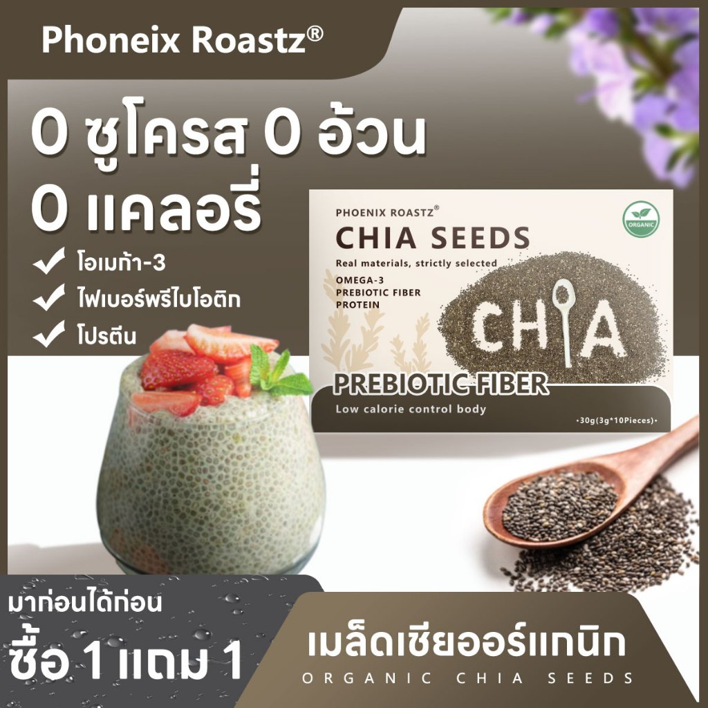 （ซื้อ 1 แถม 1）Phoenix เมล็ดเจีย Organic มีอย. คัดพิเศษ เกรดพรีเมี่ยม ...