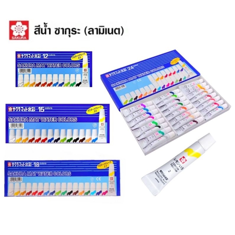 SAKURA สีน้ำซากุระ MAT WATER COLORS สีน้ำซากุระ 5CC. หลอดลามิเนท EMW 12 ...