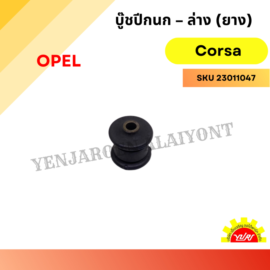 บู๊ชปีกนก – ล่าง (ยาง) สำหรับ Opel Corsa | Shopee Thailand