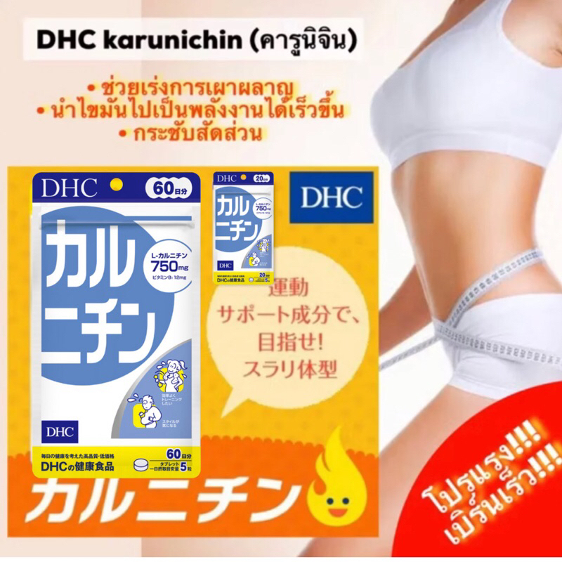 Dhc karunichin l carnitine 30 days คารูนิชิน และ60 วัน/คารูนิจิน 20 วัน  เพิ่มการเผาผลาญ