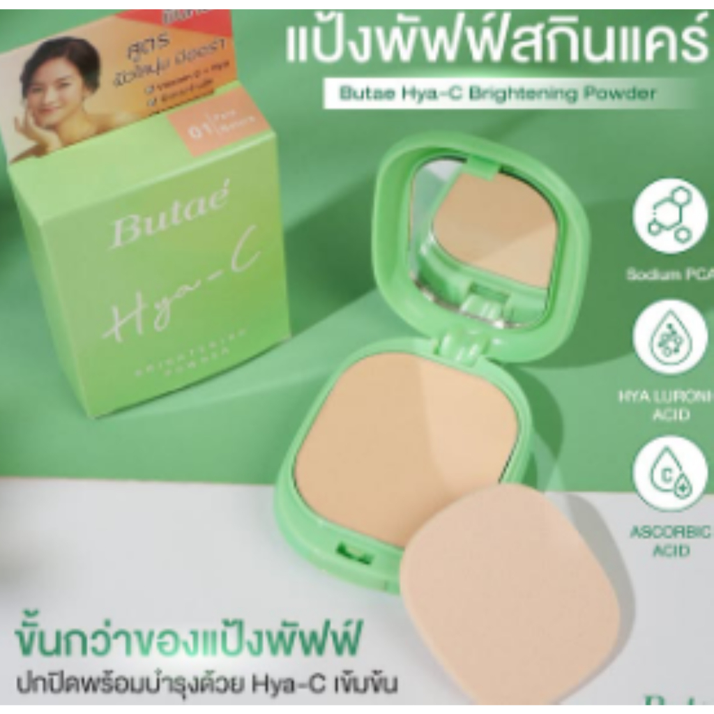 Butae แป้งบูเต้ ตลับเขียวButae Hya-C Brightening Powder | Shopee Thailand