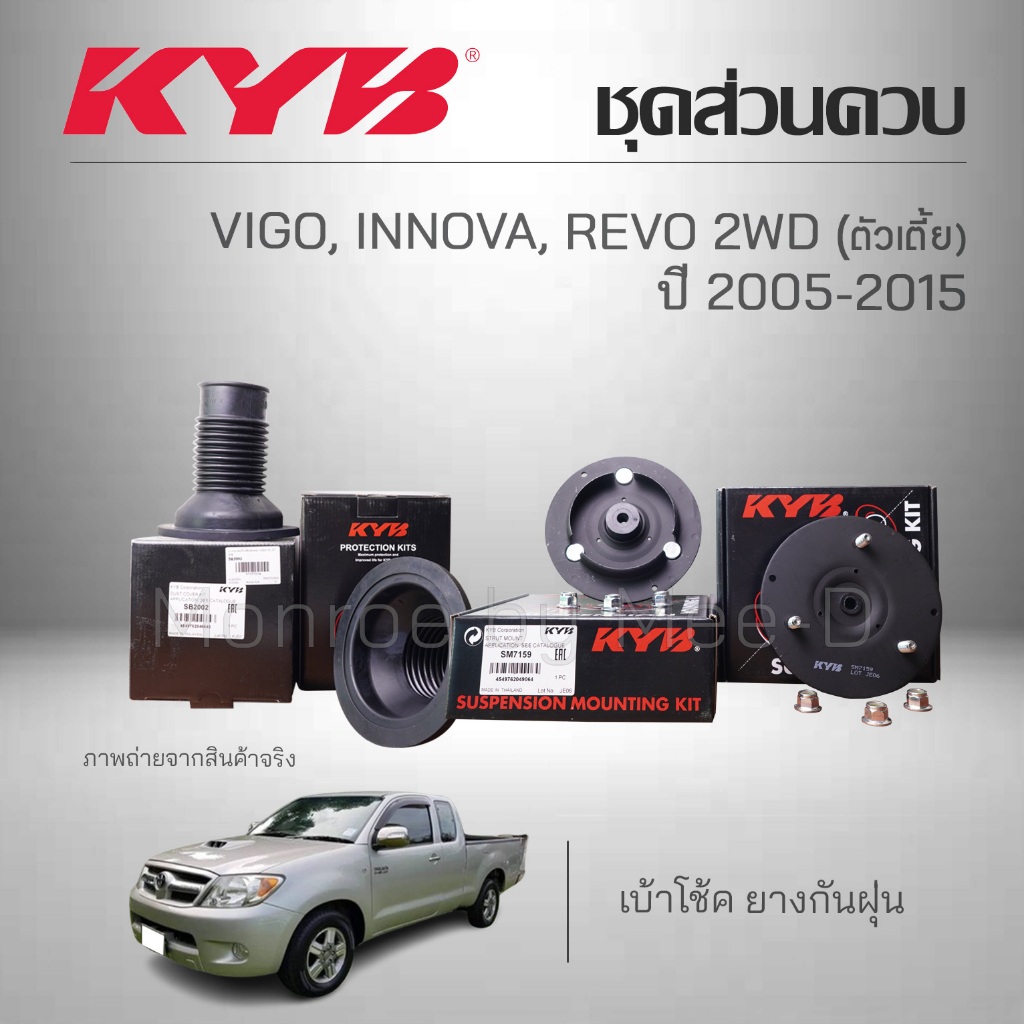 KYB ชุดส่วนควบโช๊คอัพ TOYOTA VIGO, INNOVA, REVO (2WD ตัวเตี้ย) ปี 2005 ...