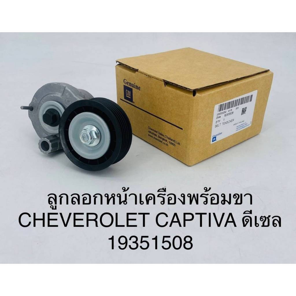 OEM 25192084 / 19351508 ลูกรอกตั้งสายพานหน้าเครื่อง Chevrolet Captiva ...