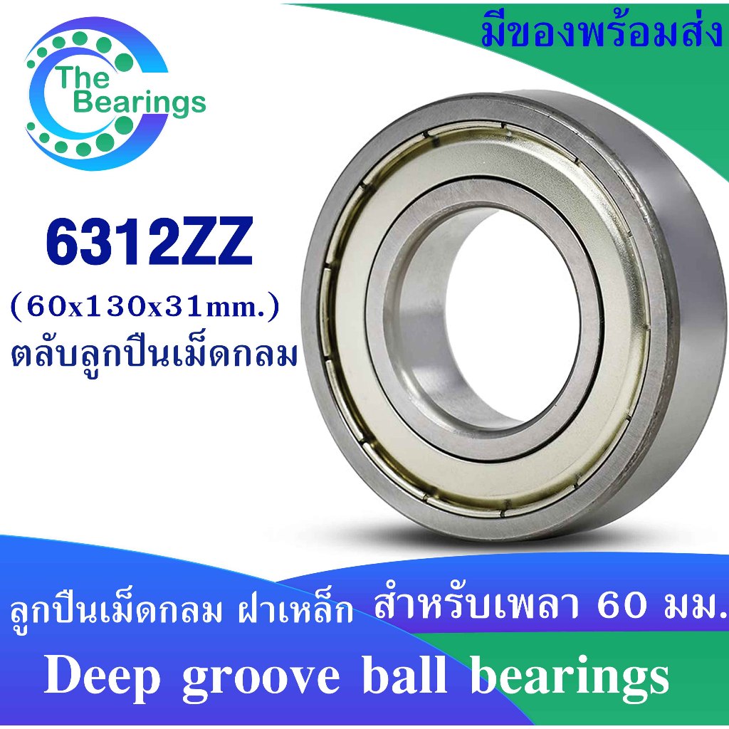 6312ZZ ตลับลูกปืนเม็ดกลมร่องลึก ฝาเหล็ก 2 ข้าง Size (mm) : 60x130x31 ...