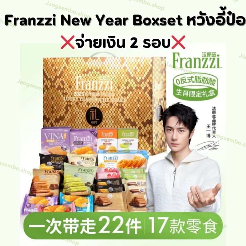 (Pre-Order) Franzzi New Year Boxset หวังอี้ป๋อ ขนม 22 ชิ้น [จ่ายเงิน 2 ...