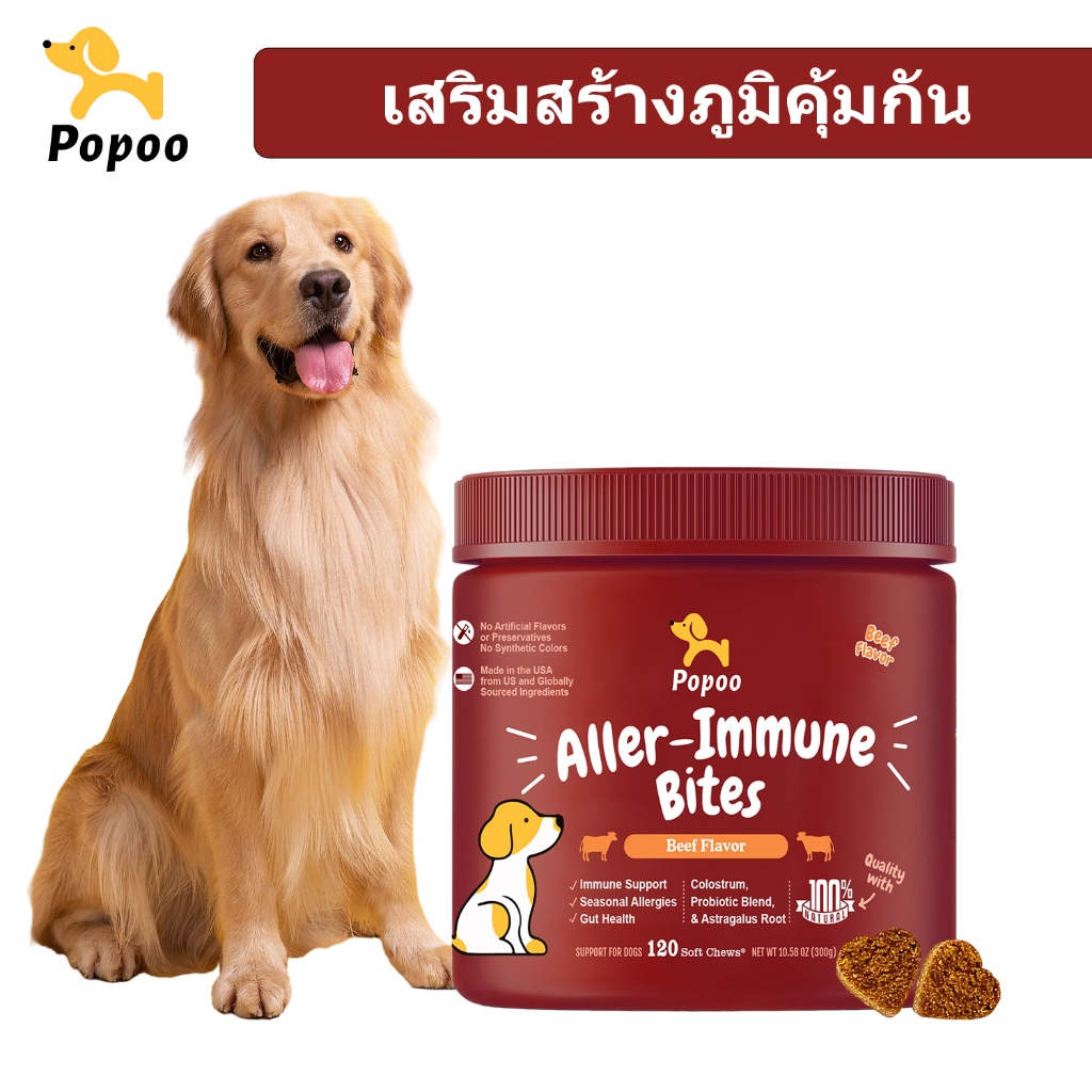 Popoo Aller-Immune Bites for Dogs Seasonal Allergies ขนมสุนัข อาหาร ...