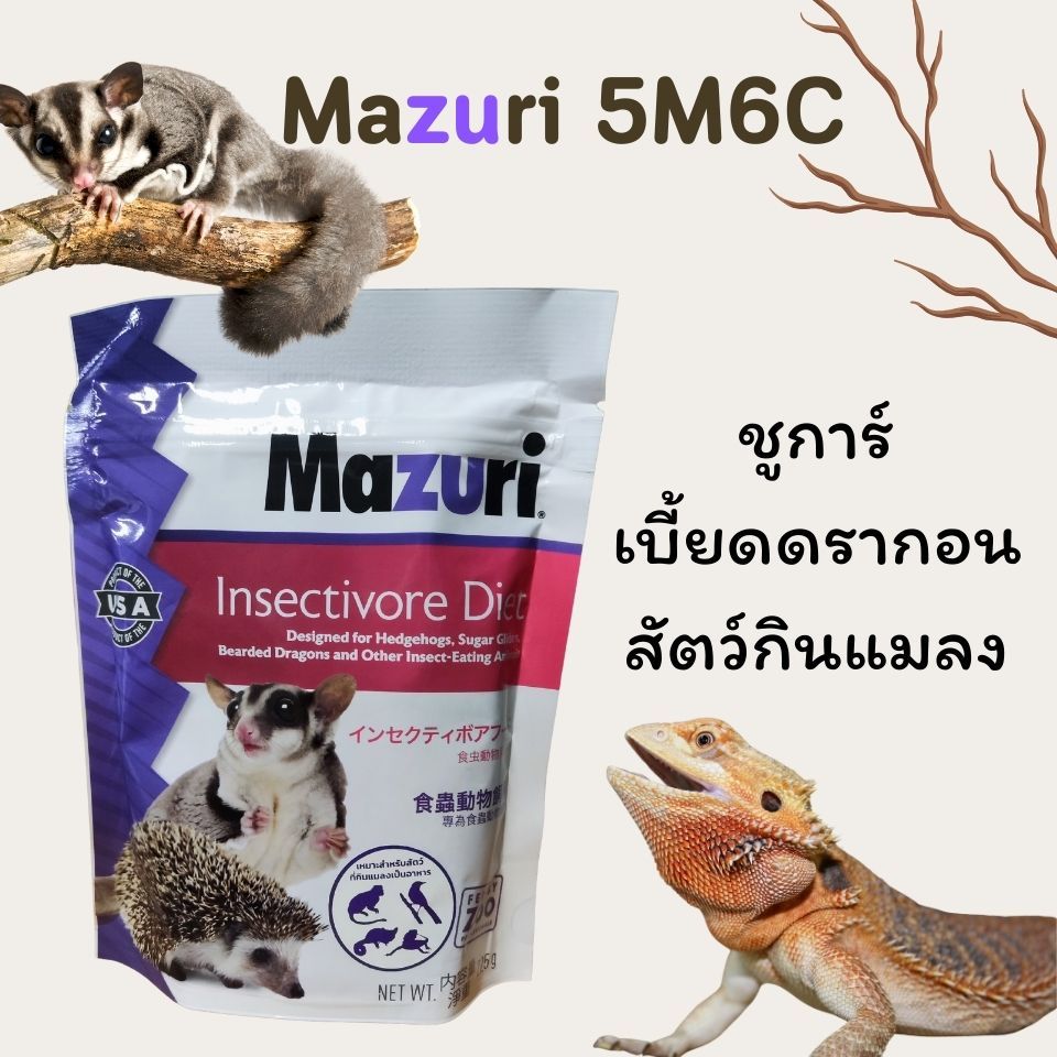 อาหารสัตว์กินแมลง Mazuri Insectivore Diet 5M6C 1kg. มาซูริ เม่นแคระ ชู ...