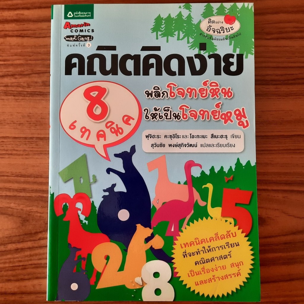 (มือสอง) หนังสือ คณิตคิดง่าย พลิกโจทย์หินให้เป็นโจทย์หมู เทคนิค การ ...