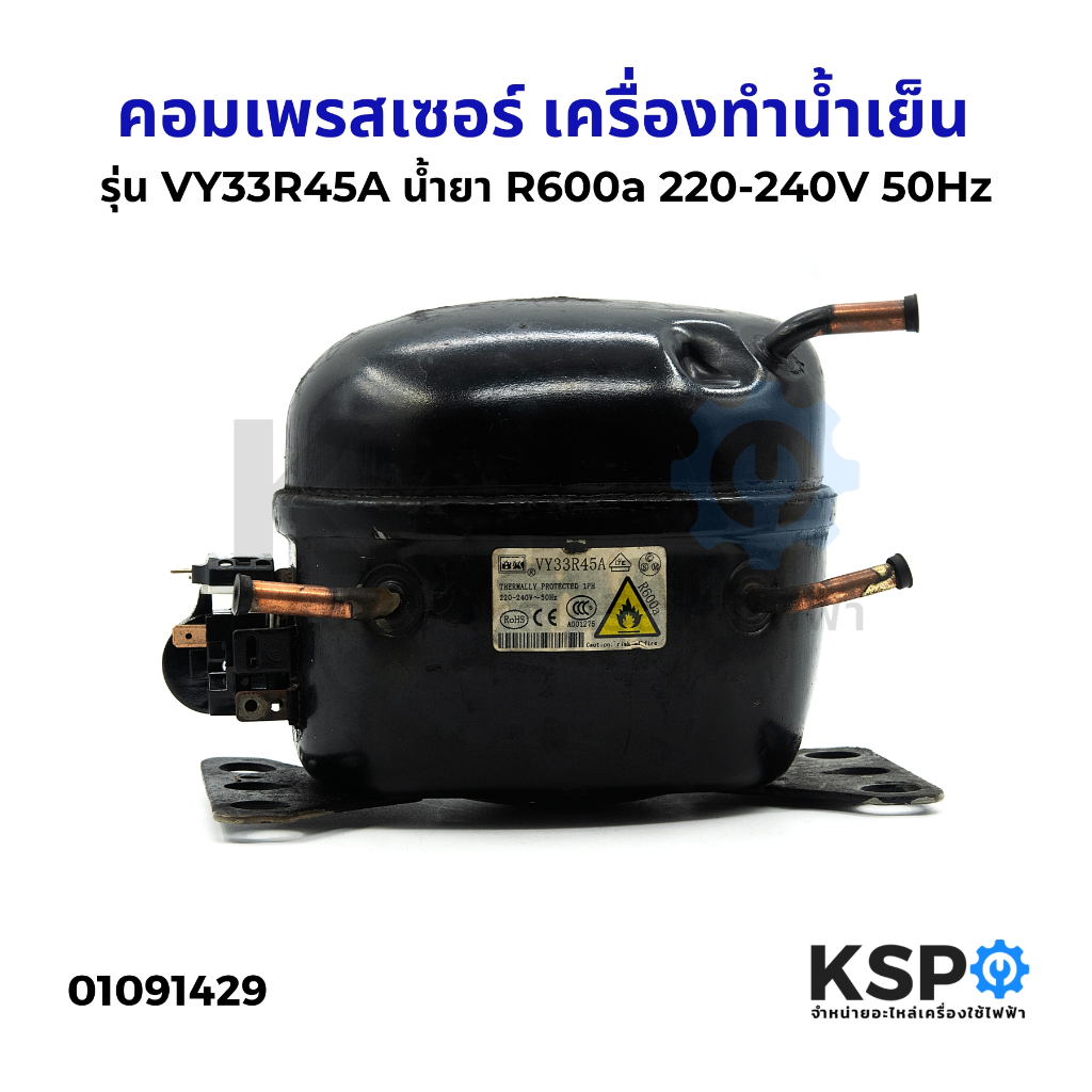 คอมเพรสเซอร์ เครื่องทำน้ำเย็น รุ่น VY33R45A น้ำยา R600a 220-240V 50Hz ...