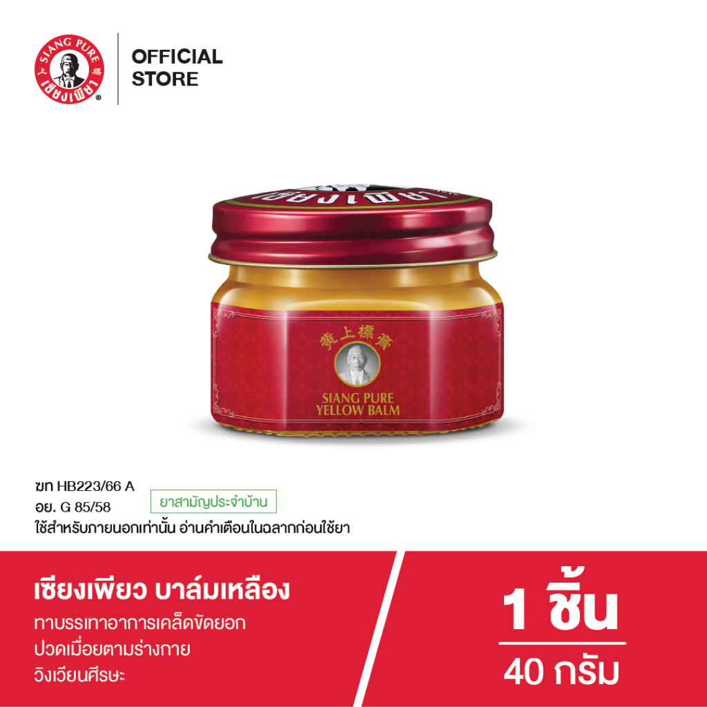 Siangpure Yellow Balm 40g เซียงเพียวบาล์มเหลือง ขนาด 40 กรัม | Shopee ...
