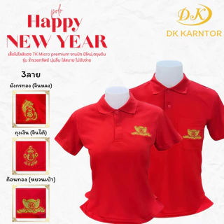 โปรโมชั่น Flash Sale : พร้อมส่ง เสื้อโปโลตรุษจีน เสื้อโปโลปีใหม่ ร่ำรวยทรัพย์ เสื้อตรุษจีน ใส่เเล้วเรียกทรัพย์ เฮงๆ ปังๆ