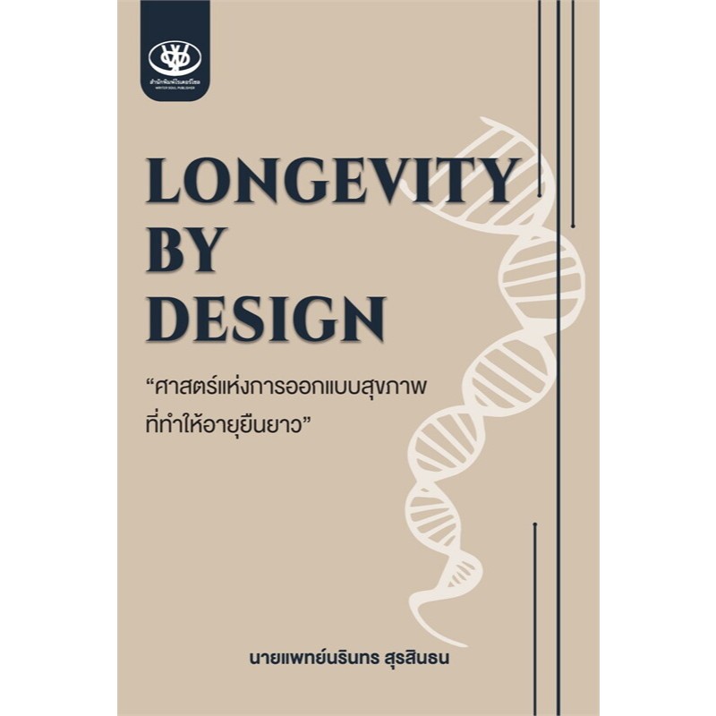 c111 LONGEVITY BY DESIGN ศาสตร์แห่งการออกแบบสุขภาพที่ทำให้อายุยืนยาว ...