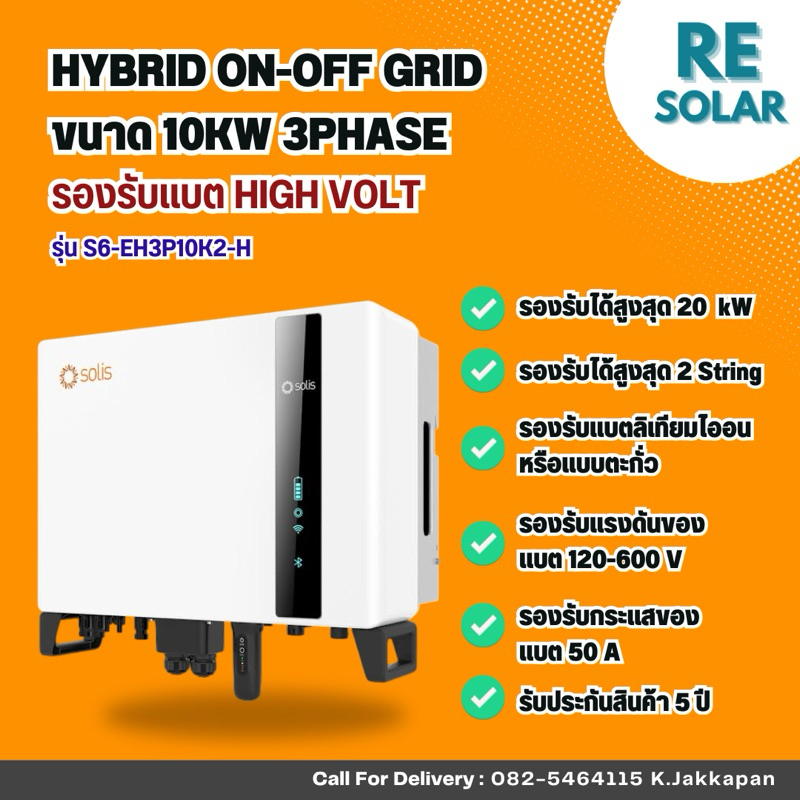 Solis Hybrid inverter 10KW 3Phase อินเวอร์เตอร์ 3เฟส รุ่น S6-EH3P10K2-H ...