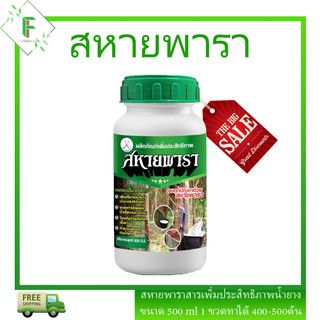 ยาทาหน้ายางหรือสารเพิ่มปริมาณน้ำยาง สหายพารา รักษายางตายนึ่ง ปริมาณ 500ml 1 ขวด