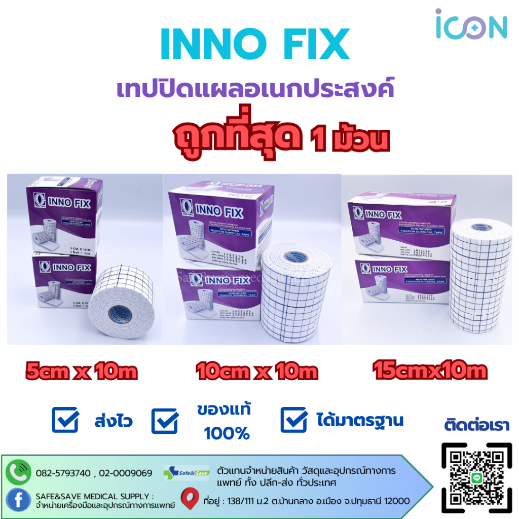 INNO FIX เทปปิดแผลอเนกประสงค์ ขนาด 5cm x 10 10cm x 10m และ ขนาด 15cm x ...