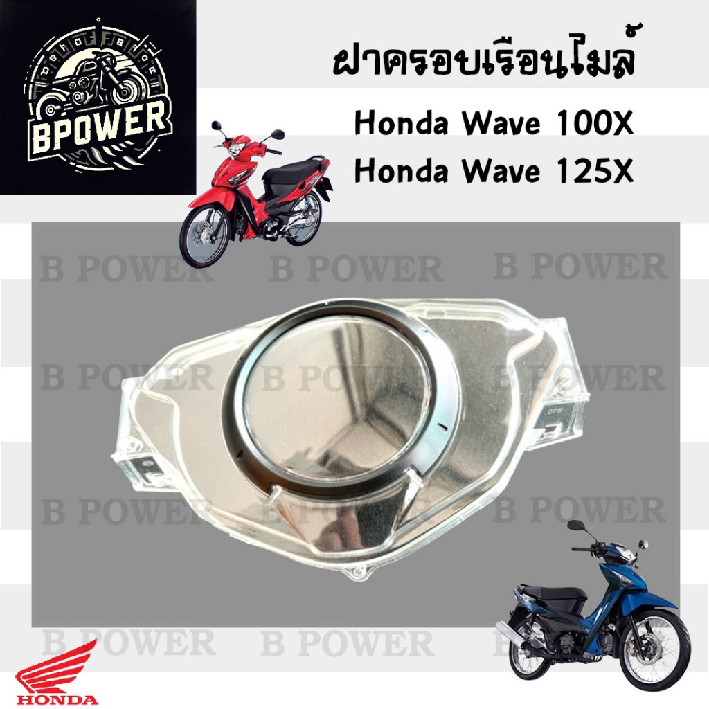 R9 Wave X / Wave 100X / Wave 125X ฝาครอบไมล์ เวฟX 37211-KVL-T11 เวฟ เอก ...