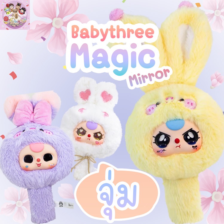 ☀️SALES☀️(แบบจุ่ม)Babythree Magic Mirror💗พร้อมส่งในไทย💗(ใช้Codeแฟชั่น ...