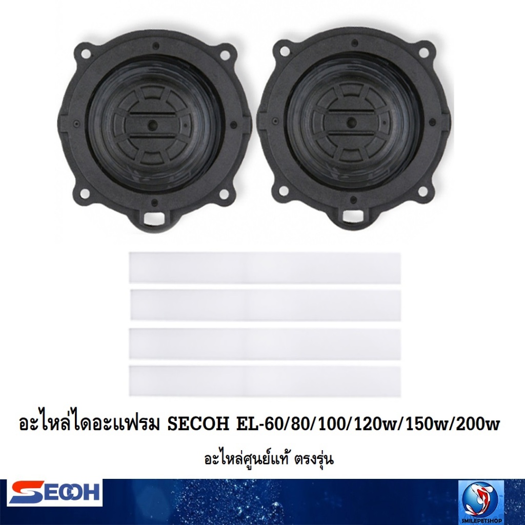 อะไหล่ไดอะแฟรม SECOH EL-60/80/100/120w/150w/200w/250W/300W (อะไหล่ศูนย์ ...