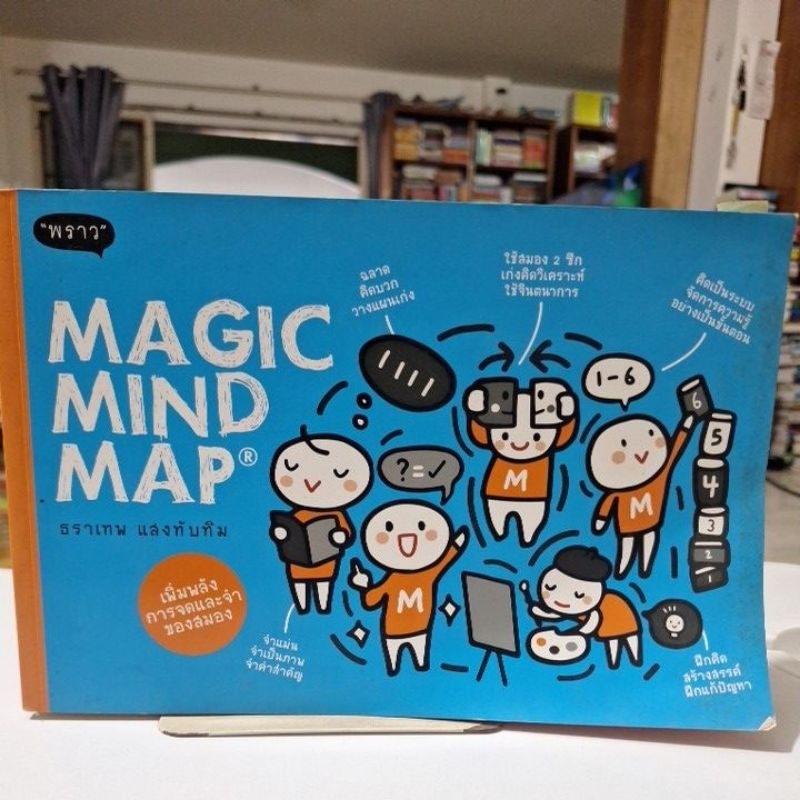 Magic Mind Map เพิ่มพลังการจดและจำของสมอง / หนังสือมือสองสภาพดี ...