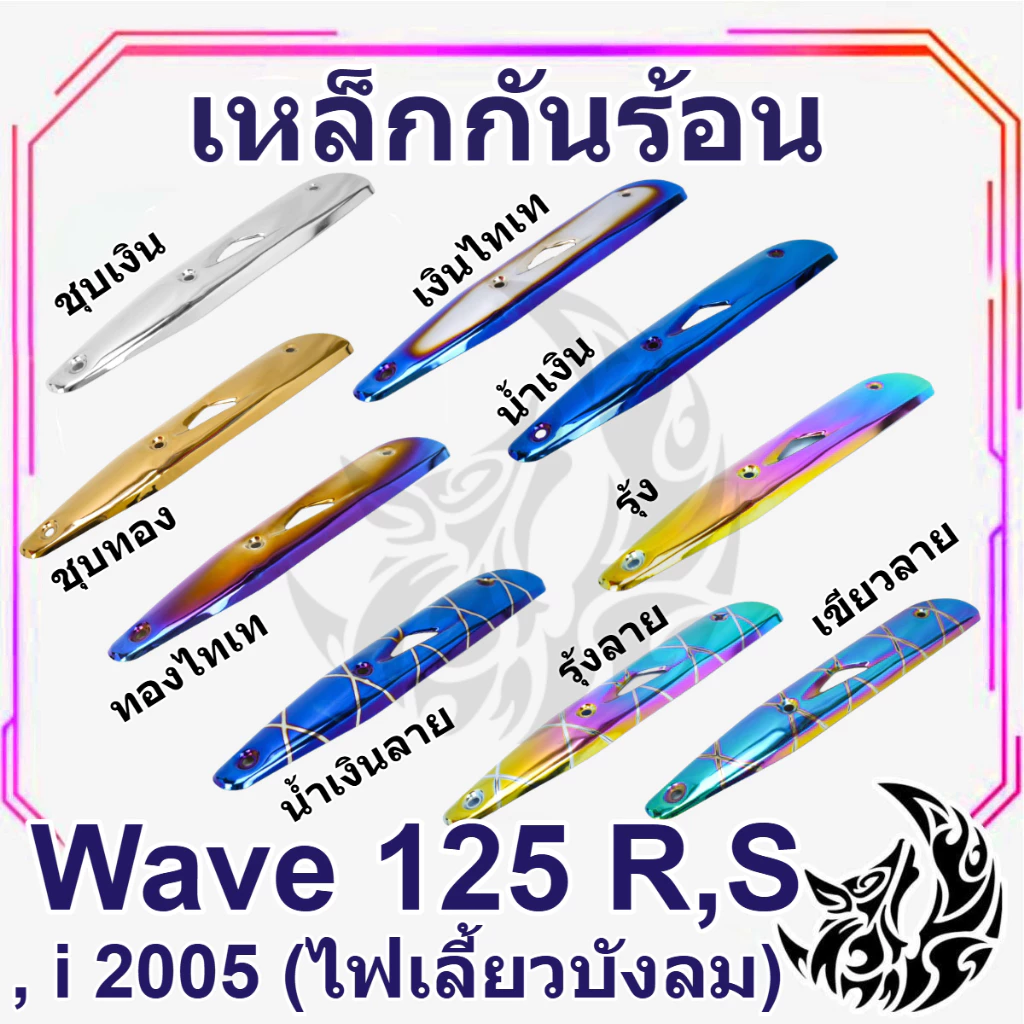 เหล็กกันร้อน เวฟ 125 R/S, 125 i 2005