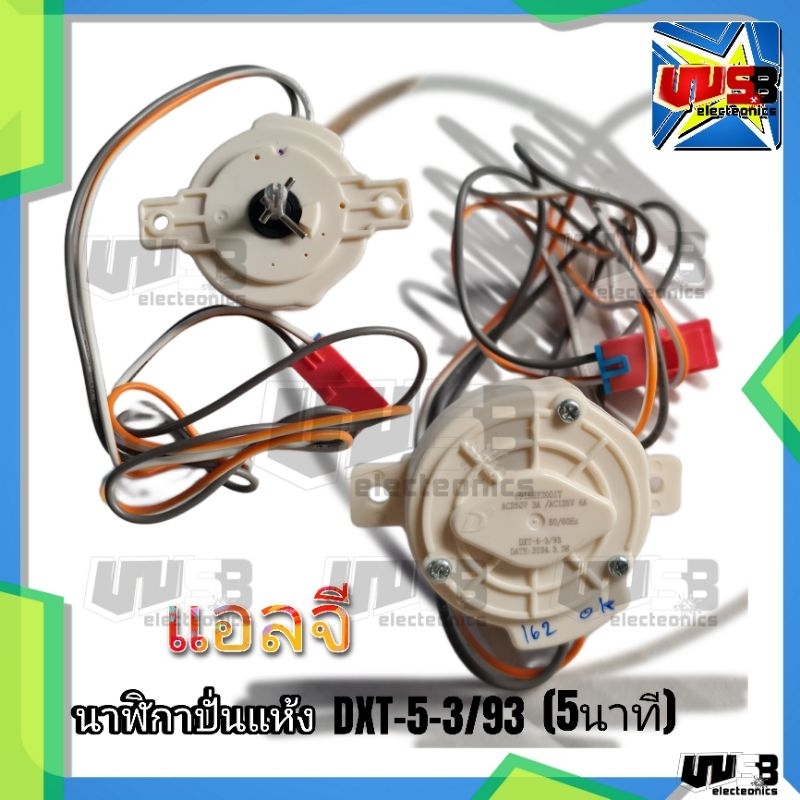 ลานปั่นแห้ง เครื่องซักผ้า DXT-5-1 แท้ ใส่ Hitachi ได้ ตัวตั้งเวลา ...