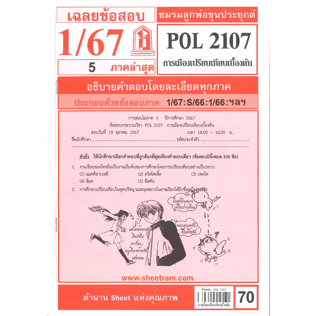 ชีทราม POL2107 เฉลยข้อสอบพร้อมอธิบาย การเมืองเปรียบเทียบเบื้องต้น 1/67 ...
