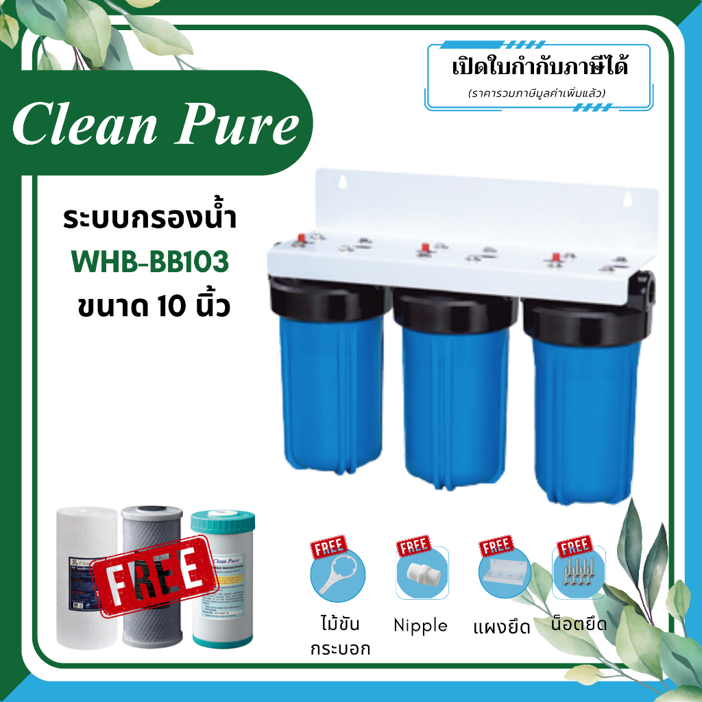 Clean Pure ระบบกรองน้ำใช้ WHB-BB103 ขนาด 10 นิ้ว (มาตรฐานการรับรอง ﻿NSF ...