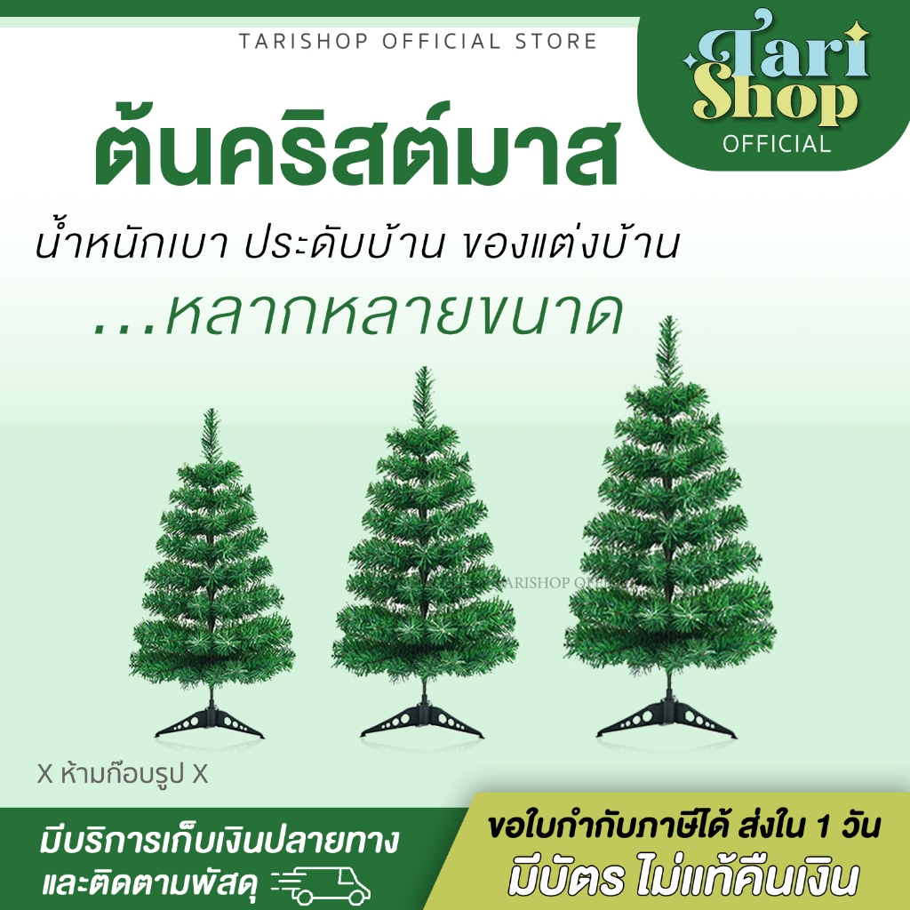 💚Tarishop💙 Christmas Tree X’mas ต้นคริสต์มาส ต้นสนปลอม ประดับบ้าน ของแต่งบ้าน ของประดับ เทศกาล ธีมคริสมาส